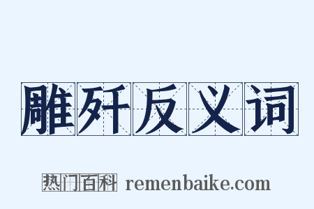 雕歼反义词是什么意思的图片